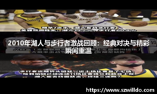2010年湖人与步行者激战回顾：经典对决与精彩瞬间重温