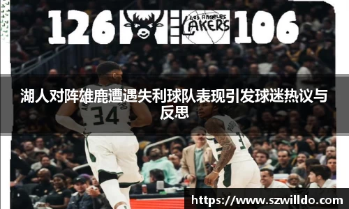 湖人对阵雄鹿遭遇失利球队表现引发球迷热议与反思