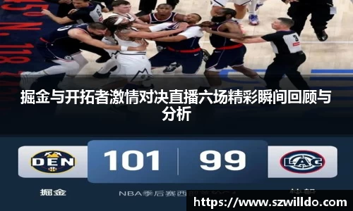 掘金与开拓者激情对决直播六场精彩瞬间回顾与分析