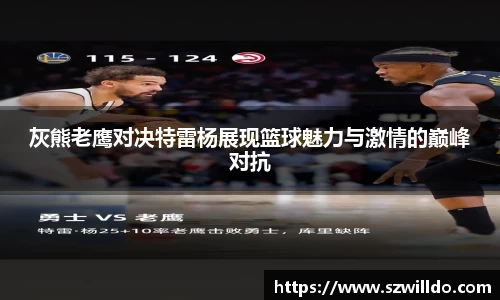 灰熊老鹰对决特雷杨展现篮球魅力与激情的巅峰对抗