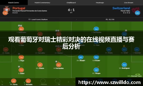 观看葡萄牙对瑞士精彩对决的在线视频直播与赛后分析
