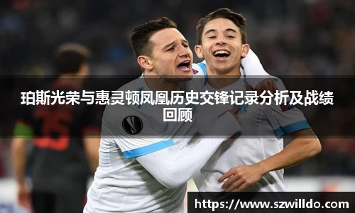 珀斯光荣与惠灵顿凤凰历史交锋记录分析及战绩回顾